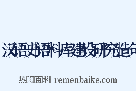 汉语史语料库建设研究造句是什么意思的图片
